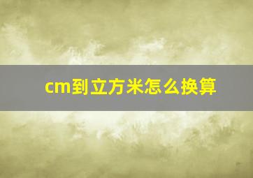 cm到立方米怎么换算