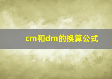 cm和dm的换算公式