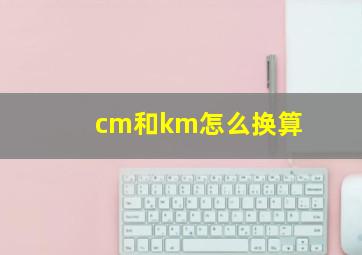 cm和km怎么换算