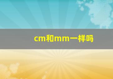 cm和mm一样吗