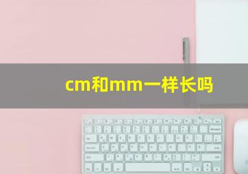 cm和mm一样长吗