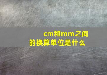 cm和mm之间的换算单位是什么