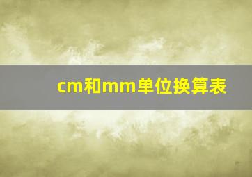 cm和mm单位换算表