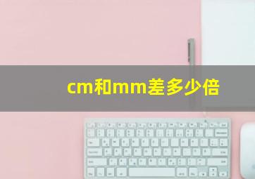 cm和mm差多少倍