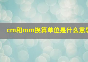 cm和mm换算单位是什么意思