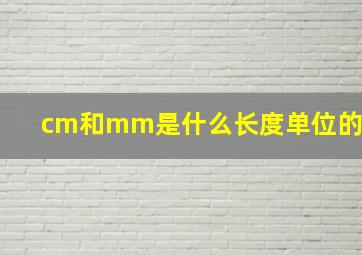 cm和mm是什么长度单位的