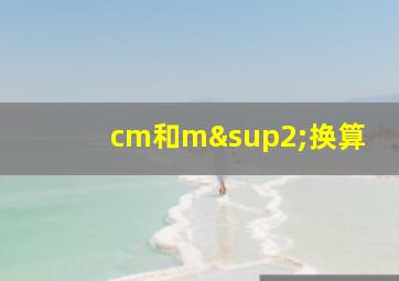 cm和m²换算