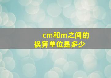 cm和m之间的换算单位是多少