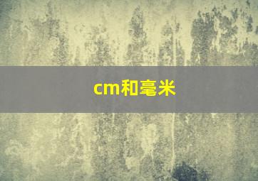 cm和毫米