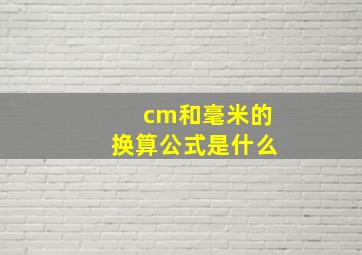 cm和毫米的换算公式是什么