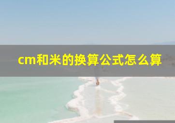 cm和米的换算公式怎么算