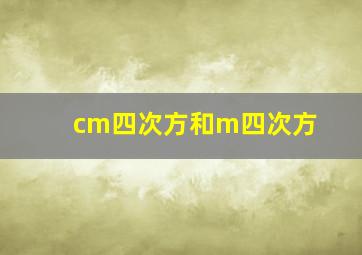 cm四次方和m四次方