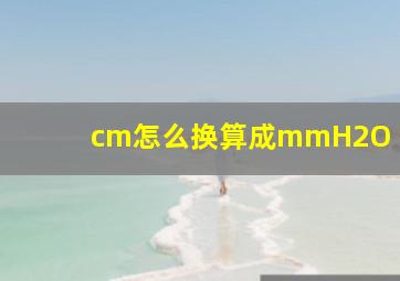 cm怎么换算成mmH2O