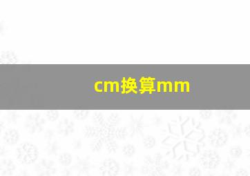 cm换算mm