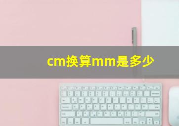 cm换算mm是多少