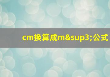 cm换算成m³公式