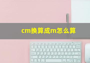 cm换算成m怎么算