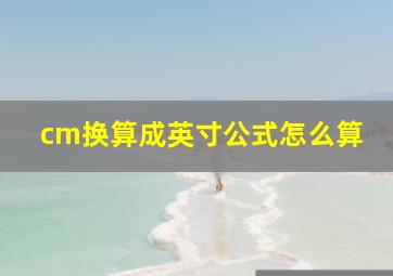 cm换算成英寸公式怎么算