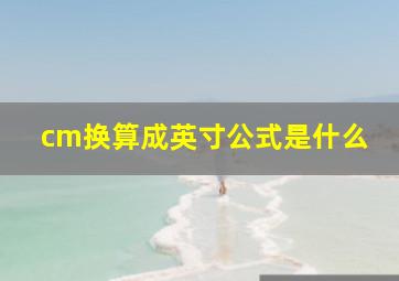 cm换算成英寸公式是什么