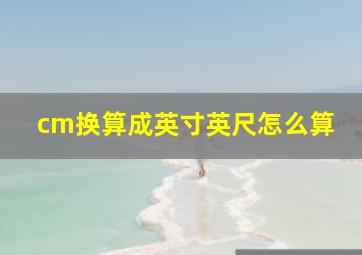 cm换算成英寸英尺怎么算