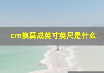 cm换算成英寸英尺是什么