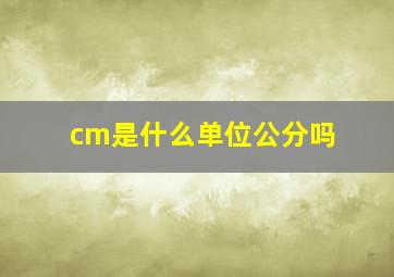 cm是什么单位公分吗