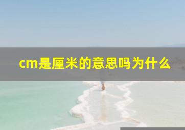 cm是厘米的意思吗为什么