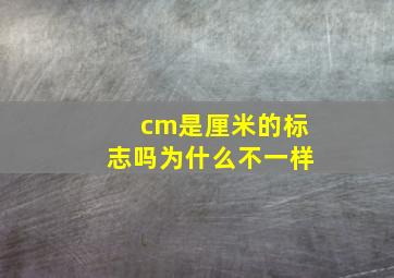 cm是厘米的标志吗为什么不一样