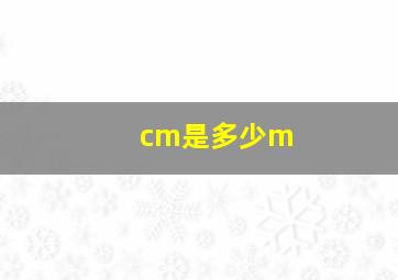 cm是多少m