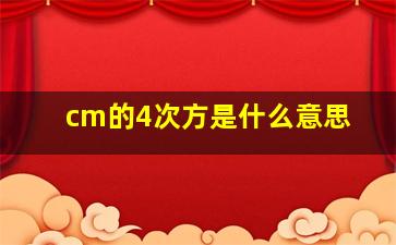 cm的4次方是什么意思