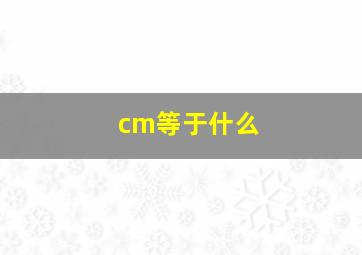 cm等于什么