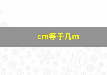 cm等于几m