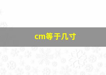 cm等于几寸