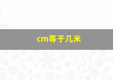 cm等于几米