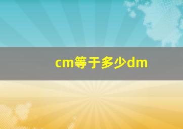 cm等于多少dm