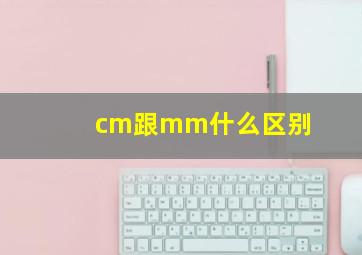 cm跟mm什么区别