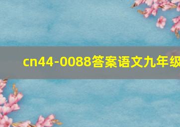 cn44-0088答案语文九年级