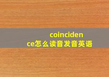 coincidence怎么读音发音英语