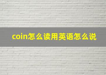 coin怎么读用英语怎么说