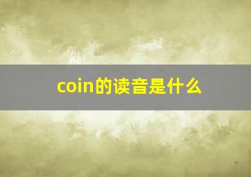 coin的读音是什么