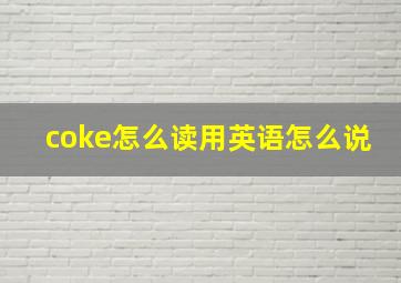 coke怎么读用英语怎么说