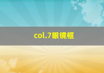 col.7眼镜框