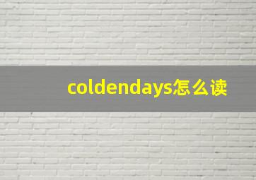 coldendays怎么读