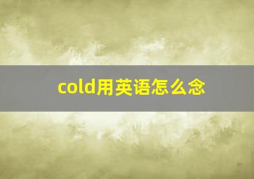 cold用英语怎么念