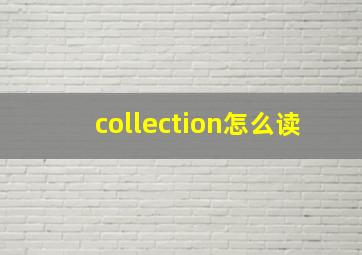 collection怎么读