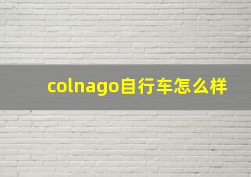 colnago自行车怎么样