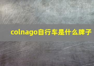 colnago自行车是什么牌子