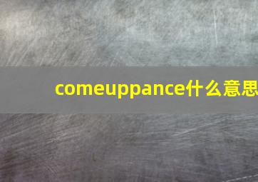 comeuppance什么意思