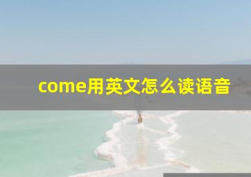 come用英文怎么读语音