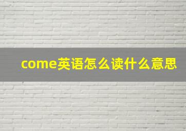 come英语怎么读什么意思